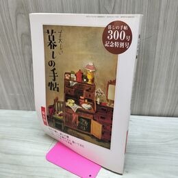 1_　暮らしの手帖 300号 保存版 2002年 平成14年 230239