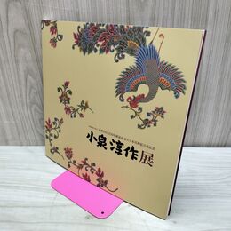1_　小泉淳作展 光明皇后1250年御遠忌 東大寺本坊襖絵完成記念 230241