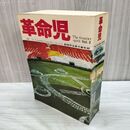 1_　革命児 The frontier spirit Vol.2 1966 創価学会男子青年部 青年部結成15周年記念 230242