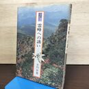 1_　早池峰 探勝ガイド 霊峰への誘い 芳門申麓 230245