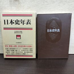 1_　日本史年表 日本歴史大辞典 河出書房新社 230246