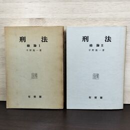 1_　計2冊 刑法 総論 I+II 平野龍一 有斐閣 230248