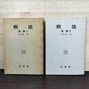 1_　計2冊 刑法 総論 I+II 平野龍一 有斐閣 230248