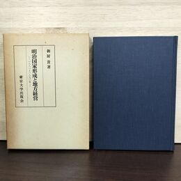 1_　明治国家形成と地方経営 1881~1890年 東京大学出版会 御厨貴 230250