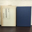 1_　明治国家形成と地方経営 1881~1890年 東京大学出版会 御厨貴 230250