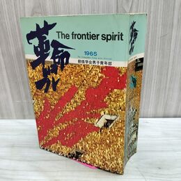 1_　革命児 The frontier spirit 1965 創価学会男子部青年部 1500個部隊記念 230251