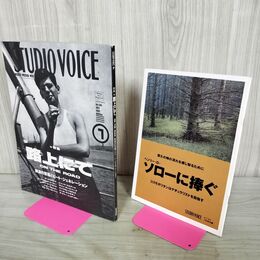 1_　STUDIOVOICE スタジオボイス Vol.199 平成4年 1992年7月 路上にて 付録つき 230257