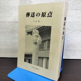 1_　葬送の原点 上山龍一 大洋出版社 230259