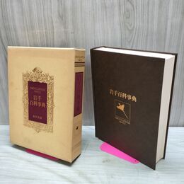 1_　岩手百科事典 岩手放送 昭和53年10月1日 1978年 230260