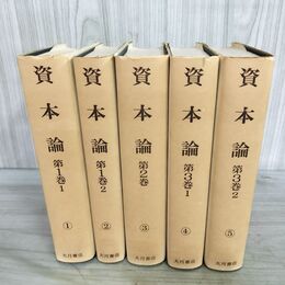 1_　計5冊 まとめ 資本論 1-5巻 カール・マルクス 大月書店 230263