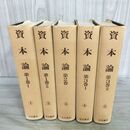 1_　計5冊 まとめ 資本論 1-5巻 カール・マルクス 大月書店 230263