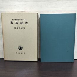 1_　イデオロギーとしての家族制度 川島武宜 岩波書店 230264