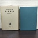 1_　イデオロギーとしての家族制度 川島武宜 岩波書店 230264