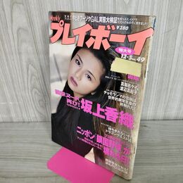 1_　週刊プレイボーイ 1995年 平成7年12月5日 坂上香織 230266