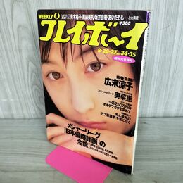 1_　週刊プレイボーイ 1996年 平成8年8月20日 No.34.35 広末涼子 青木裕子 坂井由樹 230268