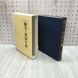 1_　難字・異体字典 普及版 有賀要延 平成12年 2000年 230271