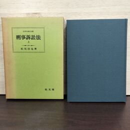 1_　刑事訴訟法 上 松尾浩也 弘文堂 230273