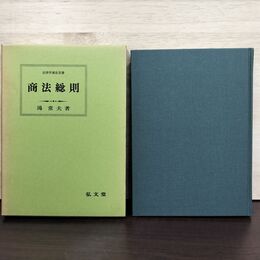 1_　商法総則 鴻常夫 弘文堂 230274
