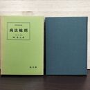 1_　商法総則 鴻常夫 弘文堂 230274
