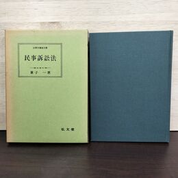 1_　民事訴訟法 兼子一 弘文堂 昭和56年 1981年 230275