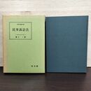 1_　民事訴訟法 兼子一 弘文堂 昭和56年 1981年 230275
