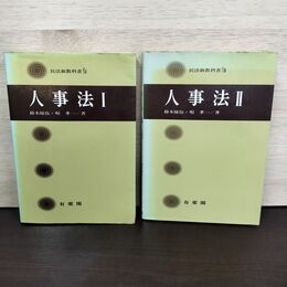 1_　計2冊 人事法 I+II 鈴木禄弥 唄孝一 有斐閣 230276