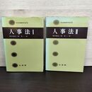 1_　計2冊 人事法 I+II 鈴木禄弥 唄孝一 有斐閣 230276