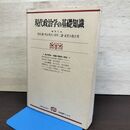 1_　現代政治学の基礎知識 内田満 内山秀夫 河中二講 武者小路公秀 230279