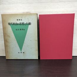 1_　増補版 現代政治の思想と行動 丸山眞男 230281