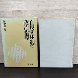 1_　自民党体制の政治指導 田中善一郎 初版 230283