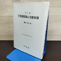 1_　天皇制国家の支配原理 第二版 藤田省三 230284
