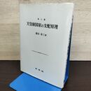 1_　天皇制国家の支配原理 第二版 藤田省三 230284