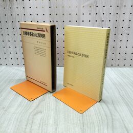 1_　自動車事故の民事判例 有斐閣双書 野村好弘 230285