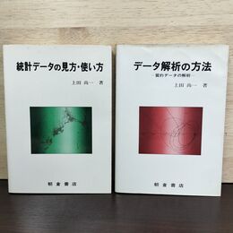 1_　計2冊 まとめ データ解析の方法 統計データの見方 使い方 上田 尚一 230286