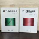 1_　計2冊 まとめ データ解析の方法 統計データの見方 使い方 上田 尚一 230286