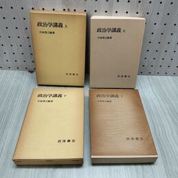 1_　計2冊 上下巻 政治学講義 弁味準之輔 岩波書店 230287