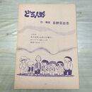 1_　切抜き ノーチェック まとめ 173~188P 日野日出志 どろ人形 230289