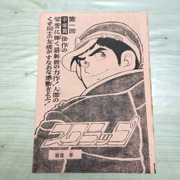 1_　切抜き まとめ 少年ジャンプ 76~105P 岩重孝 スクラップ 230290