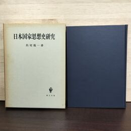 1_　日本国家思想史研究 長尾龍一 創文社 230291