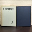 1_　日本国家思想史研究 長尾龍一 創文社 230291