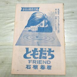 1_　切抜き まとめ 少年サンデー 319~349P 石原春彦 ともだち 230293