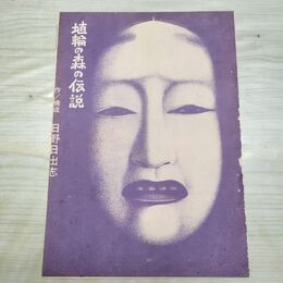 1_　切抜き ノーチェック まとめ 183~202P 日野日出志 埴輪の森の伝説 230294