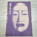 1_　切抜き ノーチェック まとめ 183~202P 日野日出志 埴輪の森の伝説 230294