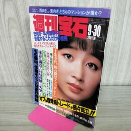1_　週刊宝石 1983年 9月30日 昭和58年 香川えみ 230296