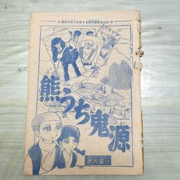 1_　切抜き まとめ 少年マガジン 284~313P 池内誠一 熊うち鬼源 230297