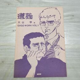 1_　切抜き ノーチェック まとめ 109~135P 大山学 遭難 230298