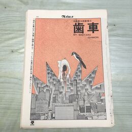 1_　切抜き まとめ プレイコミック 11~37P 石森章太郎 歯車 230299