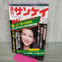 1_　週刊サンケイ 昭和59年1984年7月12日号 紺野美沙子 230300