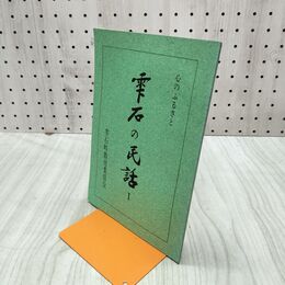 1_　雫石の民話 心のふるさと 雫石町教育委員会 010001