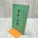 1_　雫石の民話 心のふるさと 雫石町教育委員会 010001